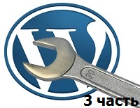 Настройка WordPress