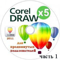 CorelDraw для продвинутых пользователей часть 1 (видео уроки)