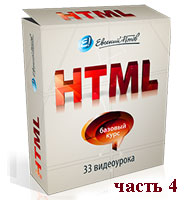 Видеокурс HTML часть 4 (онлайн обучение)