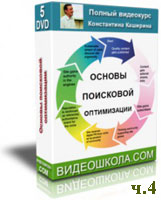 Основы поисковой оптимизации. Константин Каширин ч.4 (обучающее видео)