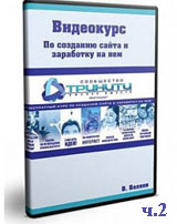 Как создать сайт и заработать на нем ч.2 (видео уроки)