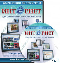 Интернет для современного пользователя ч.1 (видео уроки)