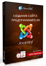 Joomla для начинающих. Создание сайта предпринимателя (видео уроки)