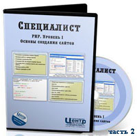 Уроки PHP. Основы создания сайтов ч.2 (видео онлайн)