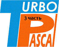 Pascal для начинающих (часть 3) (видео уроки)