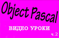 Уроки Object Pascal для начинающих ч.2 (онлайн видео)