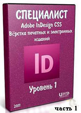 Уроки Adobe InDesign. Верстка печатных и электронных изданий ч.1 (онлайн видео)