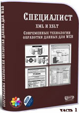 Уроки XML и XSLT. Современные технологии обработки данных для Web ч.1 (онлайн видео)