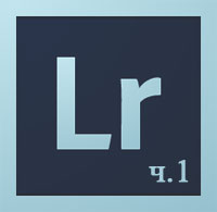 Уроки Lightroom ч.1 (онлайн видео)