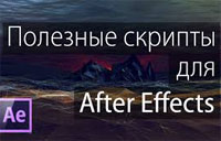 Полезные скрипты для After Effects - видео урок