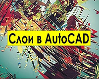 Слои в AutoCad