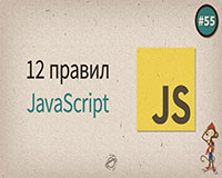 12 правил профессионального javascript