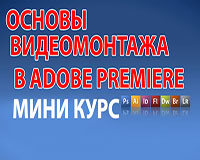 Основы видеомонтажа в Adobe Premiere Pro CC